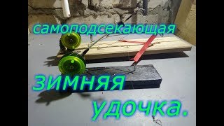 Самоподсекающая зимняя удочка .