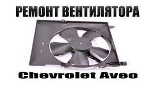 Не включаеться вентилятор радиатора - Chevrolet Aveo, ОЧЕНЬ ПРОСТОЕ РЕШЕНИЕ ПРОБЛЕМЫ !