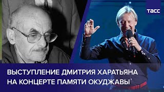 Выступление Дмитрия Харатьяна на концерте памяти Булата Окуджавы