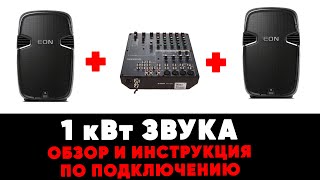Аренда 1 кВт звука - обзор и инструкция как пользоваться от ZakazDj.Ru