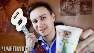 Чаепитие: учусь играть на укулеле...