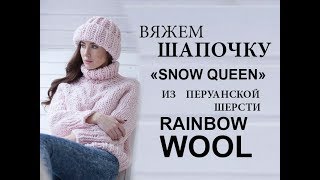 Как связать шапку резинкой бриошь? Связать шапку из перуанской шерсти.