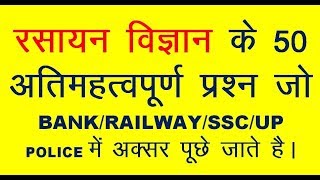 Important objective question answer of Chemistry in hindi || Chemistry question answer||Chemistry