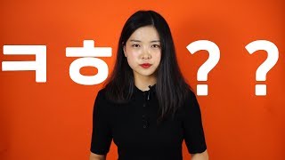 [중국인 반응] ㅇㅇ(응응) ㅋㅋㅋ를 잘못 쓴 경험 l ㅋㅎㅋㅎ는 무슨 의미..?  | 칭따오1번가 중국어?