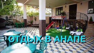 АНАПА  | ОТДЫХ В ДЖЕМЕТЕ |  ГОСТЕВОЙ ДОМ  "ДИВА".