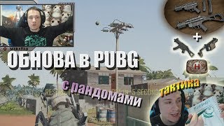 Изменения в PUBG / Маленький журналист / 3 раза один и тот же // MakataO с рандомами #10 (часть1)