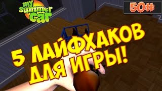 50#Пять лайфхаков для My Summer Car.