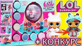 НОВИНКА DIY глиттер ФАБРИКА ЛОЛ РАСПАКОВКА МУЛЬТИК С КУКЛАМИ. LOL DIY GLITTER FACTORY ручная работа