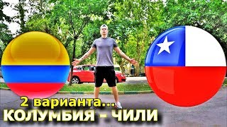 КОЛУМБИЯ - ЧИЛИ | КУБОК АМЕРИКИ | ПРОГНОЗ И СТАВКА | 29.06.19
