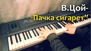 В.Цой и гр.Кино - Пачка сигарет(cover)
