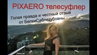 Голая правда о Pixaero...или Телесуфлер для тупой блондинки!