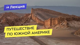Как самостоятельно, интересно и недорого путешествовать по Южной Америке