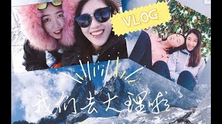 【坚果蘑菇妞】云南VLog | 跟我们一起去大理吧！