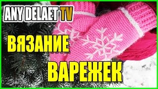 Вязание варежек | Варежки крючком видео | Как связать варежки