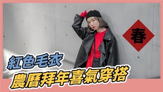 農曆過年怎麼穿? 紅色喜氣拜年3套穿搭｜小5cutiefive