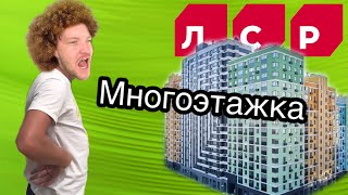 Застройщики разводят на деньги. Как не платить за навязанные услуги ЛСР