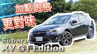 勁裝上身 環景守護 Subaru XV GT Edition | 汽車視界新車試駕