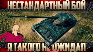 АМХ 13 105 - Нестандартный бой | Мега фейл