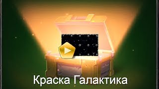 ВЫПАЛА НОВАЯ КРАСКА / ОТКРЫТИЕ КОНТЕЙНЕРОВ НА ДЕНЬ КОСМОНАВТИКИ / Танки Онлайн