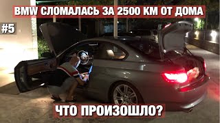 BMW сломалась в Черногории! Конец путешествию?
