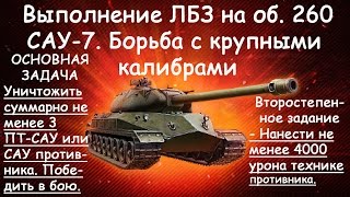 Выполнение ЛБЗ на об. 260 САУ-7. Борьба с крупными калибрами.