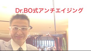 Dr.BO式アンチエイジング　２　現在の医療システムとは？