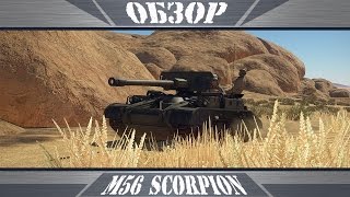 M56 Scorpion | Будь невидимкой | War Thunder