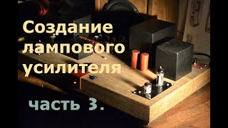 ламповый усилитель.ЧАСТЬ 3. _(6н23п и 6п14п)_питание накала постоянкой.