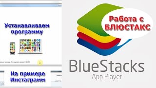 Установка BlueStacks. Настройка Блюстакс. Бесплатный эмулятор