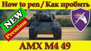 How to penetrate AMX M4 49, weak spots / Куда пробивать АМХ М4 49, зоны пробития - World Of Tanks