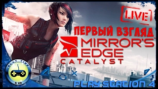Mirror’s Edge: Catalyst  ► Первый Взгляд на PlayStation 4