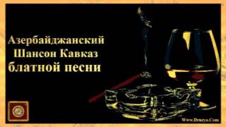 Blatnoy Pesni / Кавказский кайф / Азербайджанский Шансон
