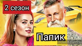 Папик 2 сезон (17 серия) дата выхода, анонс