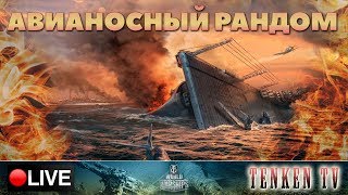 В ОЖИДАНИИ ЗДРАВОМЫСЛИЯ РАЗРАБОВ НА TENKENTV / WORLD OF WARSHIPS