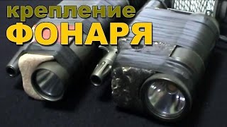 Крепление фонаря и камеры на ружье для подводной охоты