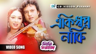 Aki Shopno Naki Shoti | Shiri Forhad |  Bangla Movie Song | Riaz | Shabnur| CD Vision