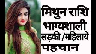 मिथुन राशि भाग्यशाली महिलाओ व लड़कियों की पहचान जाने Mithun Rashifal  gemini horoscope  2018