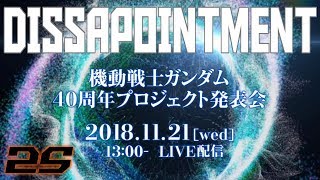 GUNDAM 40th ANNIVERSARY PROJECT HYPE/REACTION STREAM