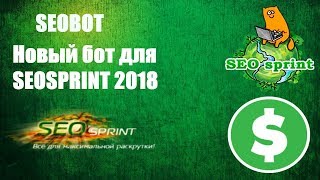 АВТОКЛИКЕР ДЛЯ SEOSPRINT 2017 2018 БОТ ДЛЯ SEOSPRINT ЗАРАБОТОК Пассивный заработок