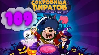 Сокровища Пиратов Уровень 109