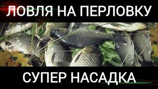 Ловля на перловку.Убойная насадка.Лещ.Карась.Плотва