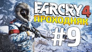 Far Cry 4 - СНЕЖНЫЕ ГОРЫ ГИМАЛАИ (Холодно и Жестоко) #9