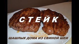 Свиная шея. Стейк из свиной шейки. Как приготовить свинину на сковороде. Мясо гриль.