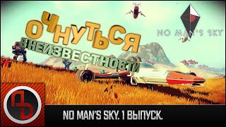 No Man's Sky #1 | Начало игры | Спасение с дикой планеты