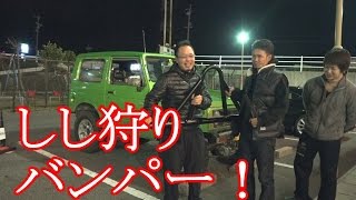 ジムニーしし狩りバンパー装着のはずが･･･　ｼﾞﾑﾆｰｼﾘｰｽﾞ Vol.12　(SUZUKI JIMNY　)