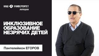 Инклюзивное образование незрячих детей – Пантелеймон Егоров