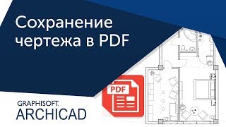[Урок Archicad] Как сохранить проект Archicad в PDF