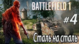 Battlefield 1 Прохождение игры часть 4 СТАЛЬ НА СТАЛЬ