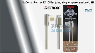 Кабель  Remax RC 054m( zingalloy emperor )micro USB