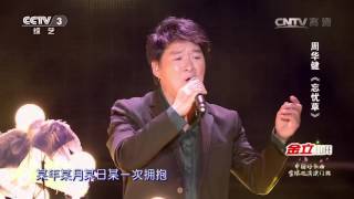 歌曲《忘忧草》演唱：周华健